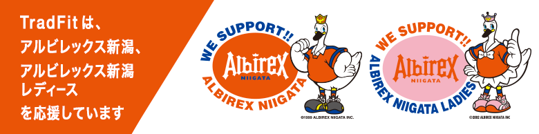 TradFitは、アルビレックス新潟、アルビレックス新潟レディースを応援しています